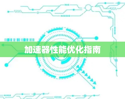 加速器性能优化指南
