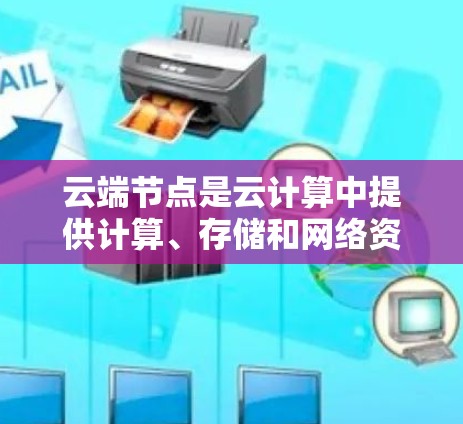 云端节点是云计算中提供计算、存储和网络资源的关键组成部分。它通常指的是在云服务提供商的基础设施上运行的虚拟化资源,支持应用程序的执行和扩展。以下是对云端节点的详细解析 云端节点是云计算中提供计算、存储和网络资源的关键组成部分。它通常指的是在云服务提供商的基础设施上运行的虚拟化资源,支持应用程序的执行和扩展。以下是对云端节点的详细解析