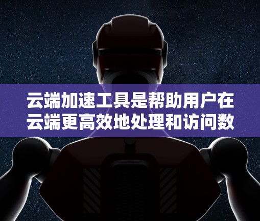 云端加速工具是帮助用户在云端更高效地处理和访问数据的解决方案,通过不同的方法提高数据处理和访问速度,减少延迟,提升整体性能。以下是对云端加速工具的详细分析和总结 云端加速工具是帮助用户在云端更高效地处理和访问数据的解决方案,通过不同的方法提高数据处理和访问速度,减少延迟,提升整体性能。以下是对云端加速工具的详细分析和总结