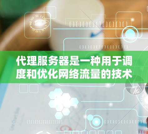 代理服务器是一种用于调度和优化网络流量的技术，常见于负载均衡、内容缓存和访问控制等场景。以下是代理服务器部署的基本步骤和注意事项