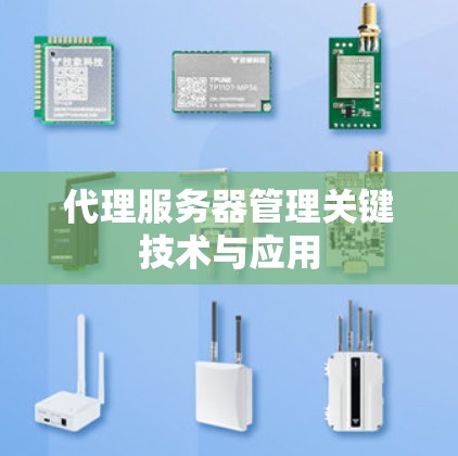 代理服务器管理关键技术与应用