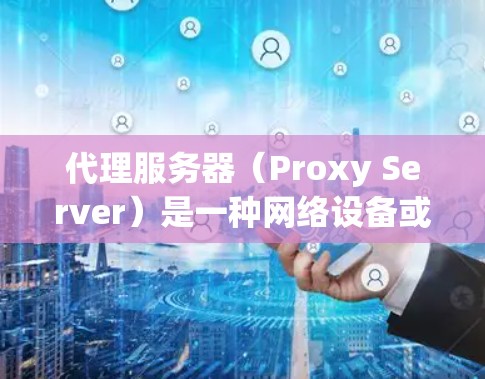 代理服务器(Proxy Server)是一种网络设备或软件,用于将客户端的请求转发到其他服务器或网络,以提供隐私保护、安全性、访问控制等功能。以下是一个代理服务器方案的基本步骤和内容 代理服务器(Proxy Server)是一种网络设备或软件,用于将客户端的请求转发到其他服务器或网络,以提供隐私保护、安全性、访问控制等功能。以下是一个代理服务器方案的基本步骤和内容
