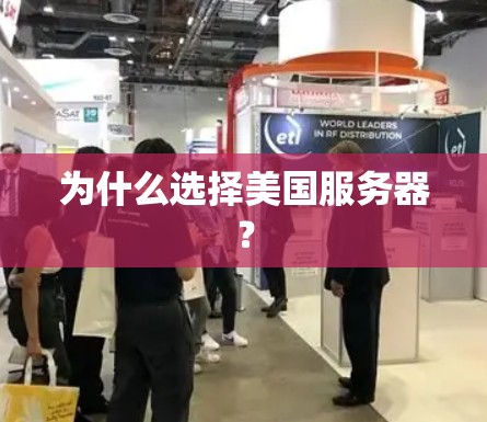 为什么选择美国服务器? 为什么选择美国服务器?
