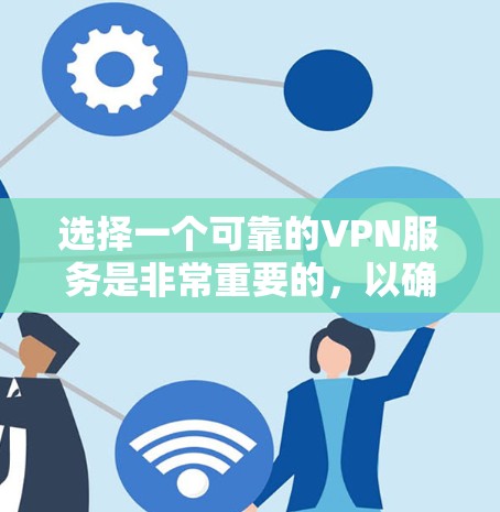 选择一个可靠的VPN服务是非常重要的，以确保你的网络安全和隐私。以下是关于如何选择澳大利亚服务器的VPN服务的一些建议