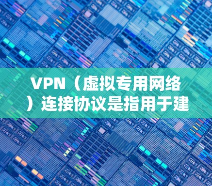 VPN(虚拟专用网络)连接协议是指用于建立和管理安全、匿名的网络连接的协议。这些协议通常用于在公共或不安全的网络环境中保护数据和隐私。以下是一些常见的VPN连接协议及其简要说明 VPN(虚拟专用网络)连接协议是指用于建立和管理安全、匿名的网络连接的协议。这些协议通常用于在公共或不安全的网络环境中保护数据和隐私。以下是一些常见的VPN连接协议及其简要说明