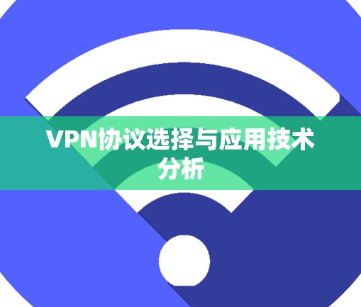 VPN协议选择与应用技术分析