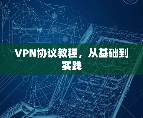 VPN协议教程，从基础到实践
