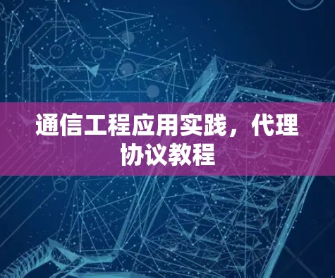 通信工程应用实践，代理协议教程