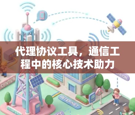 代理协议工具，通信工程中的核心技术助力