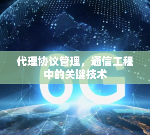 代理协议管理，通信工程中的关键技术