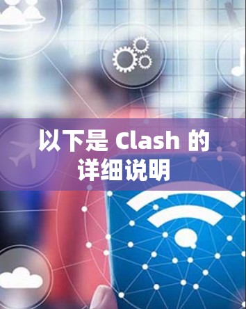 以下是 Clash 的详细说明