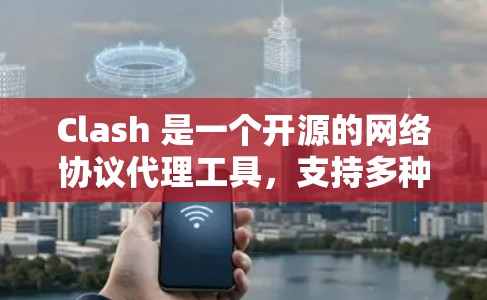 Clash 是一个开源的网络协议代理工具,支持多种代理协议,包括 HTTP、HTTPS、SOCKS5 等。以下是关于 Clash 代理节点的一些信息和常见操作 Clash 是一个开源的网络协议代理工具,支持多种代理协议,包括 HTTP、HTTPS、SOCKS5 等。以下是关于 Clash 代理节点的一些信息和常见操作