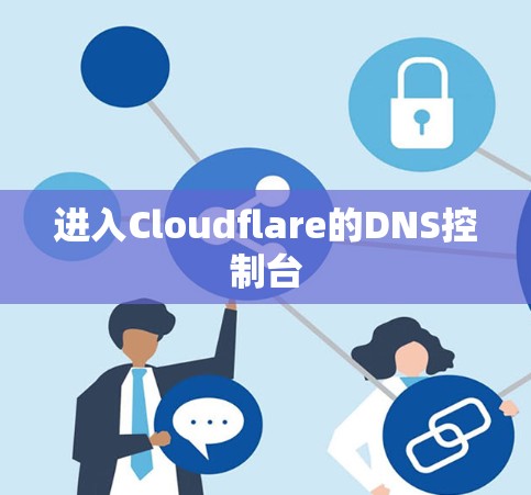 进入Cloudflare的DNS控制台 进入Cloudflare的DNS控制台