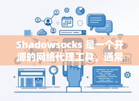 Shadowsocks 是一个开源的网络代理工具,通常用于绕过网络封锁或过滤。以下是配置 Shadowsocks 代理服务器的基本步骤 Shadowsocks 是一个开源的网络代理工具,通常用于绕过网络封锁或过滤。以下是配置 Shadowsocks 代理服务器的基本步骤