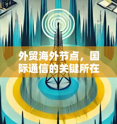 外贸海外节点，国际通信的关键所在