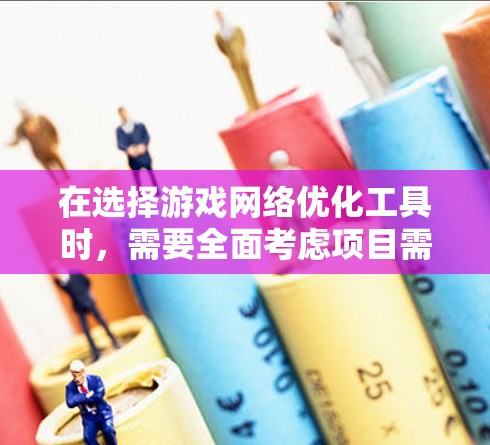 在选择游戏网络优化工具时,需要全面考虑项目需求、预算、技术栈和团队能力。以下是针对不同需求的工具推荐 在选择游戏网络优化工具时,需要全面考虑项目需求、预算、技术栈和团队能力。以下是针对不同需求的工具推荐