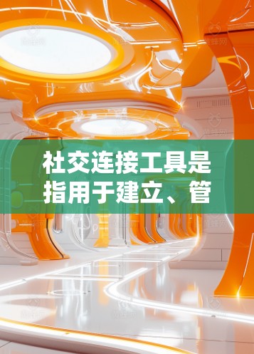 社交连接工具是指用于建立、管理和维护社交关系的软件或应用程序。这些工具帮助用户在不同平台和场合中与他人互动,增强社交网络的连接性。以下是一些主要的社交连接工具及其简要说明 社交连接工具是指用于建立、管理和维护社交关系的软件或应用程序。这些工具帮助用户在不同平台和场合中与他人互动,增强社交网络的连接性。以下是一些主要的社交连接工具及其简要说明