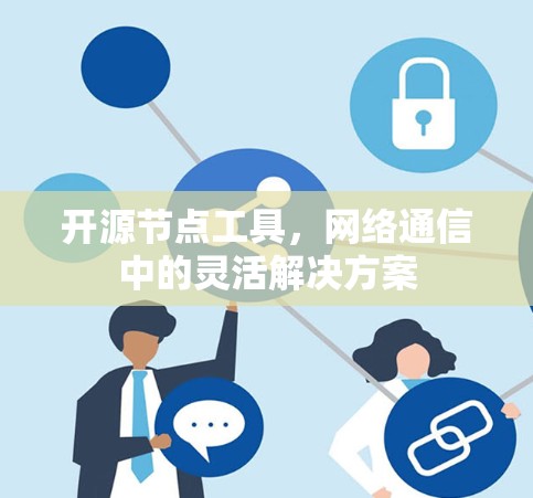 开源节点工具，网络通信中的灵活解决方案