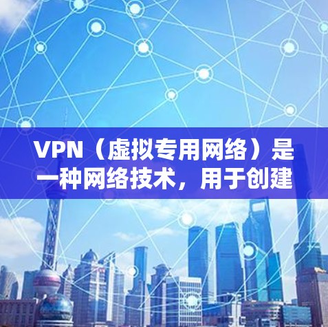 VPN（虚拟专用网络）是一种网络技术，用于创建一个安全的、匿名的网络连接，通常用于保护隐私或访问受限制的资源。以下是一些知名的VPN软件和服务提供商的合集，涵盖免费和付费选项，供你参考