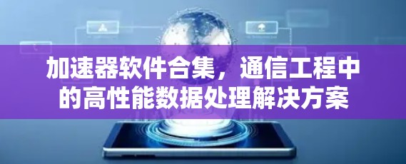 加速器软件合集，通信工程中的高性能数据处理解决方案