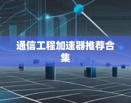 通信工程加速器推荐合集