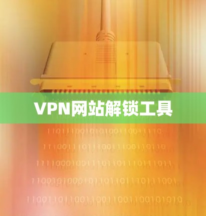 VPN网站解锁工具