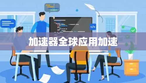加速器全球应用加速
