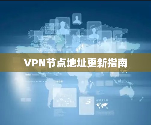 VPN节点地址更新指南