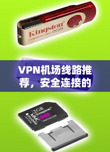 VPN机场线路推荐，安全连接的秘密