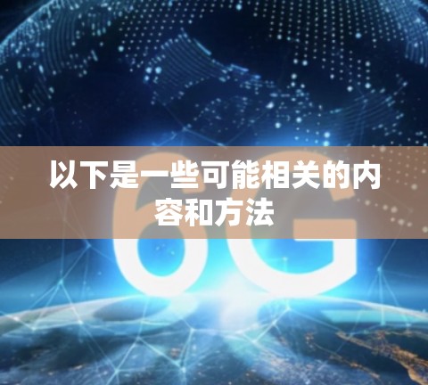 以下是一些可能相关的内容和方法