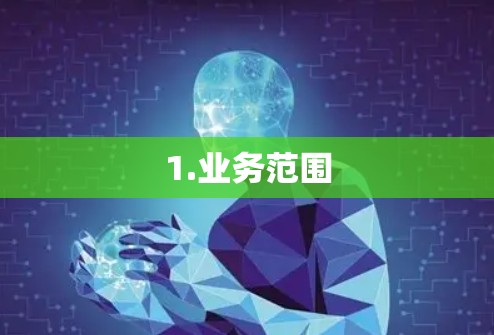 1.业务范围