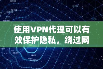 使用VPN代理可以有效保护隐私,绕过网络限制,但也需要注意选择合适的类型和可靠的服务。以下是关于VPN代理的详细指南 使用VPN代理可以有效保护隐私,绕过网络限制,但也需要注意选择合适的类型和可靠的服务。以下是关于VPN代理的详细指南