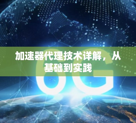 加速器代理技术详解，从基础到实践