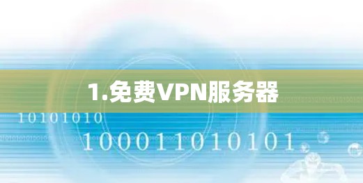 1.免费VPN服务器 1.免费VPN服务器