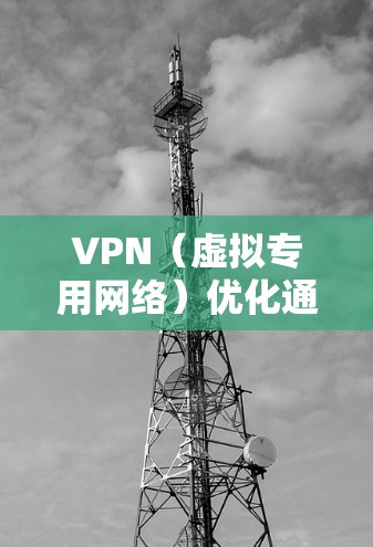 VPN(虚拟专用网络)优化通道可以通过以下方法来提高VPN的速度、稳定性和安全性 VPN(虚拟专用网络)优化通道可以通过以下方法来提高VPN的速度、稳定性和安全性