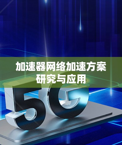 加速器网络加速方案研究与应用