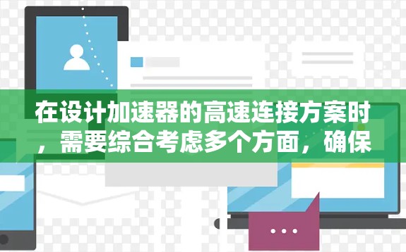 在设计加速器的高速连接方案时，需要综合考虑多个方面，确保数据传输的高效性、电磁干扰的防控以及机械连接的可靠性。以下是一个详细的解决方案