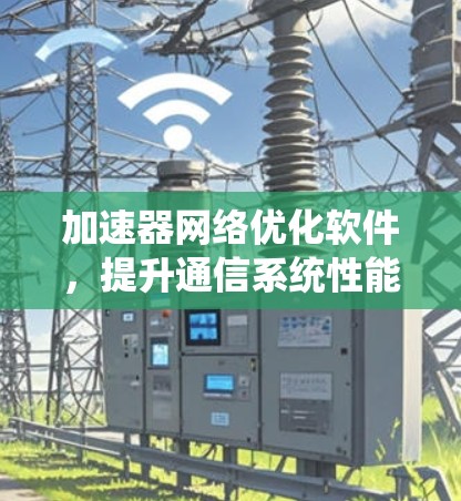 加速器网络优化软件，提升通信系统性能