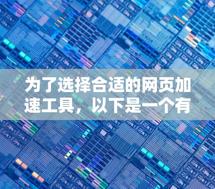 为了选择合适的网页加速工具,以下是一个有条理的分析和建议 为了选择合适的网页加速工具,以下是一个有条理的分析和建议