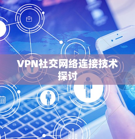 VPN社交网络连接技术探讨