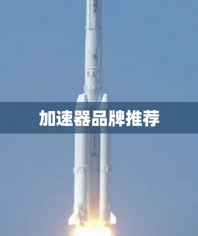 加速器品牌推荐 加速器品牌推荐