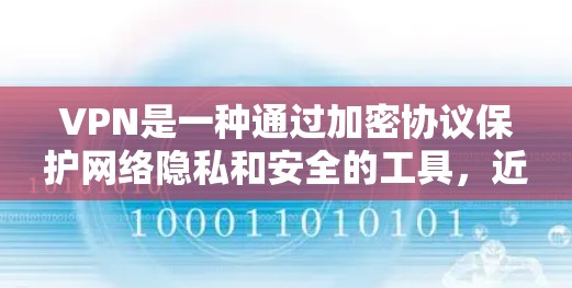 VPN是一种通过加密协议保护网络隐私和安全的工具,近年来随着网络安全威胁的增加,VPN的需求也在不断上升。以下是一些最新的VPN推荐,基于其安全性、隐私保护能力和用户体验 VPN是一种通过加密协议保护网络隐私和安全的工具,近年来随着网络安全威胁的增加,VPN的需求也在不断上升。以下是一些最新的VPN推荐,基于其安全性、隐私保护能力和用户体验
