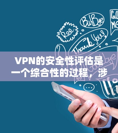 VPN的安全性评估是一个综合性的过程，涉及多个关键因素。以下是对VPN安全性排行的详细分析，结合了认证、加密、协议、服务器安全和日志记录等方面的考量