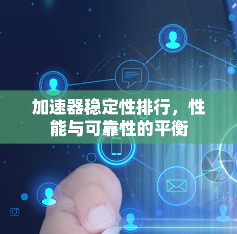 加速器稳定性排行,性能与可靠性的平衡 加速器稳定性排行,性能与可靠性的平衡