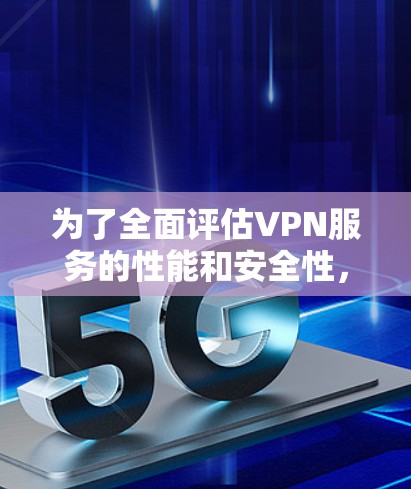为了全面评估VPN服务的性能和安全性,我制定了一个详细的测试计划,涵盖了用户界面、连接速度、安全性、稳定性、客户支持和对手机器学习的支持。以下是我的测试步骤和思考过程 为了全面评估VPN服务的性能和安全性,我制定了一个详细的测试计划,涵盖了用户界面、连接速度、安全性、稳定性、客户支持和对手机器学习的支持。以下是我的测试步骤和思考过程