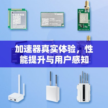 加速器真实体验,性能提升与用户感知 加速器真实体验,性能提升与用户感知