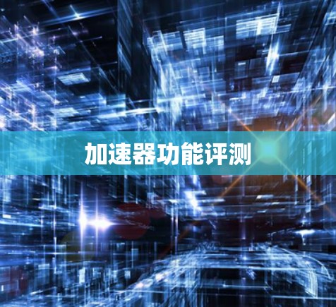 加速器功能评测