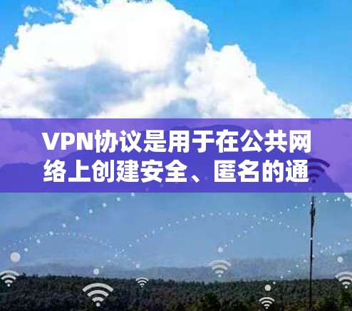 VPN协议是用于在公共网络上创建安全、匿名的通道,以保护数据传输的重要工具。以下是不同VPN协议的详细比较 VPN协议是用于在公共网络上创建安全、匿名的通道,以保护数据传输的重要工具。以下是不同VPN协议的详细比较
