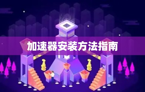 加速器安装方法指南