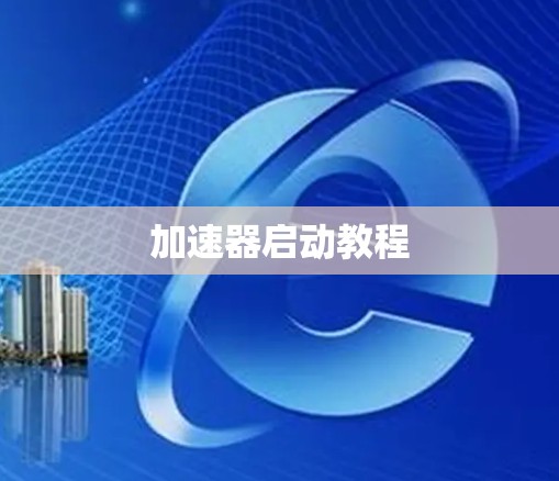加速器启动教程